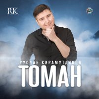 Постер песни Руслан Кирамутдинов - Томан