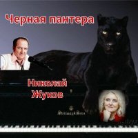 Постер песни Николай Жуков - Твой выстрел (Песня)