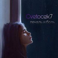 Постер песни Cvetocek7 - Печаль и боль