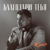 Постер песни EMIN - Благодарю тебя