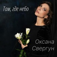 Постер песни Оксана Свергун - Там, где небо