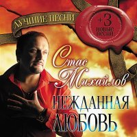 Постер песни Стас Михайлов - Ушла