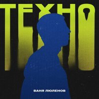 Постер песни Ваня Люленов - Техно
