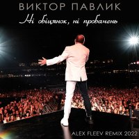 Постер песни Віктор Павлік, Alex Fleev - Ні обіцянок, ні пробачень (Alex Fleev Remix 2022)