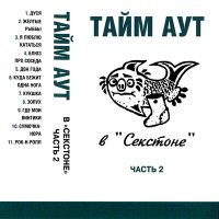 Постер песни Тайм -Аут - Желтые рыббы