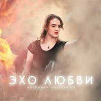 Постер песни Василиса Саверская - Эхо любви