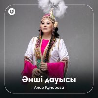 Постер песни Анар Құмарова - Әнші дауысы