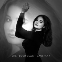 Постер песни Baustana - Вне твоей воды