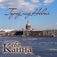 Постер песни Ева Канна - Город над Невой