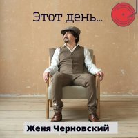 Постер песни Женя Черновский - Этот день