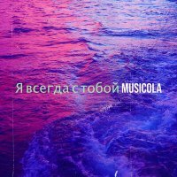 Постер песни Мюзикола - Уходи