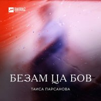Постер песни Таиса Парсанова - Безам ца бов