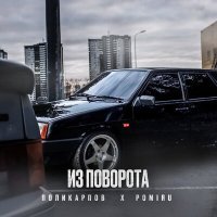 Постер песни ПОЛИКАРПОВ, POMIRU - Из поворота (ZIIV REMIX)