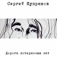 Постер песни Сергей Купряшов - Разговор с Сергеем Есениным