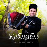 Постер песни Руслан Кайтмесов - Кабехабль