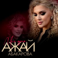 Постер песни Ажай Абакарова - Моя Душа