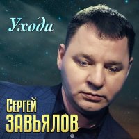 Постер песни Сергей Завьялов - Уходи