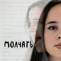 Постер песни Настя Куркина - Молчать