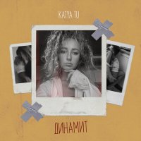 Постер песни Katya Tu - Динамит
