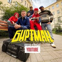 Постер песни БИРТМАН - Когда отрубят Youtube