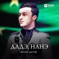 Постер песни Арсен Цагов - Дадэ, нанэ