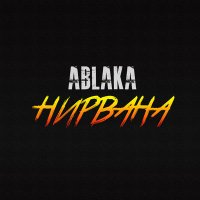 Постер песни Ablaka - Нирвана
