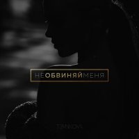 Постер песни Елена Темникова - Не обвиняй меня (Dimas & D-Music Remix)