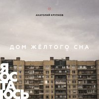 Постер песни Анатолий Крупнов - Дом жёлтого сна