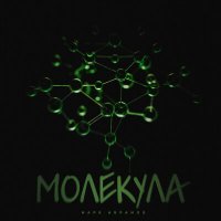 Постер песни Марк Абрамов - Молекула