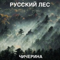 Постер песни Чичерина - Русский лес