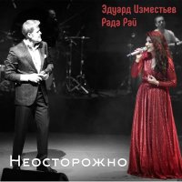 Постер песни Эд Изместьев & Рада Рай - Неосторожно