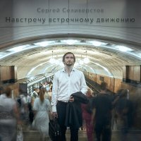 Постер песни Сергей Селиверстов - Я к тебе вернусь