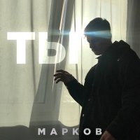Постер песни Марков - Ты