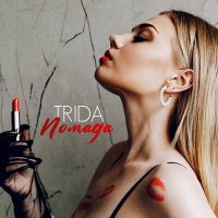 Постер песни TRIDA - Помада