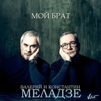 Постер песни Валерий Меладзе - Мой брат
