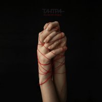 Постер песни ТАНТРА - Токсик и абьюз