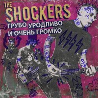Постер песни The Shockers - Уязвимость