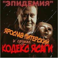 Постер песни Ярослав Питерский и группа КОДЕКС ЯСАГИ - Эпидемия (KOVID 19)
