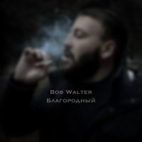 Постер песни Bob Walter - Благородный