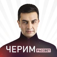 Постер песни Черим Нахушев - Уэркъ пщащэ