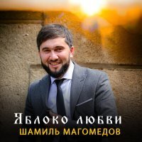 Постер песни Шамиль Магомедов - Яблоко любви