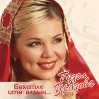 Постер песни Гузель Уразова - Эзлэдем