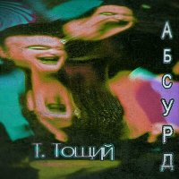 Постер песни Т. Тощий - Абсурд