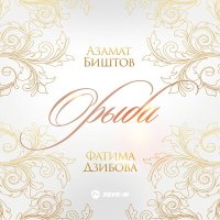 Постер песни Азамат Биштов - Орыба (Только ты)