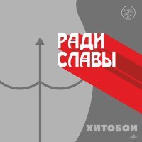 Постер песни Хитобои - ХПХ