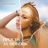 Постер песни Para Shock - Прости за любовь