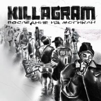 Постер песни KillaGram - Последние из Могикан