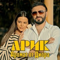 Постер песни ARIK - Аромат от Диора