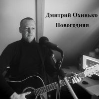 Постер песни Дмитрий Охинько - Новогодняя