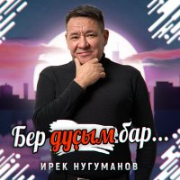 Постер песни Ирек Нугуманов - Бер дуҫым бар... (Bashkir Version)